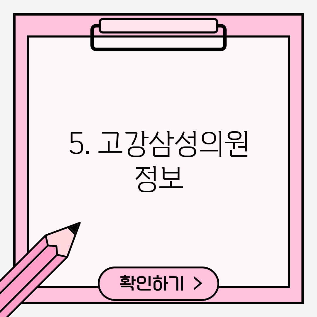 5. 고강삼성의원 정보