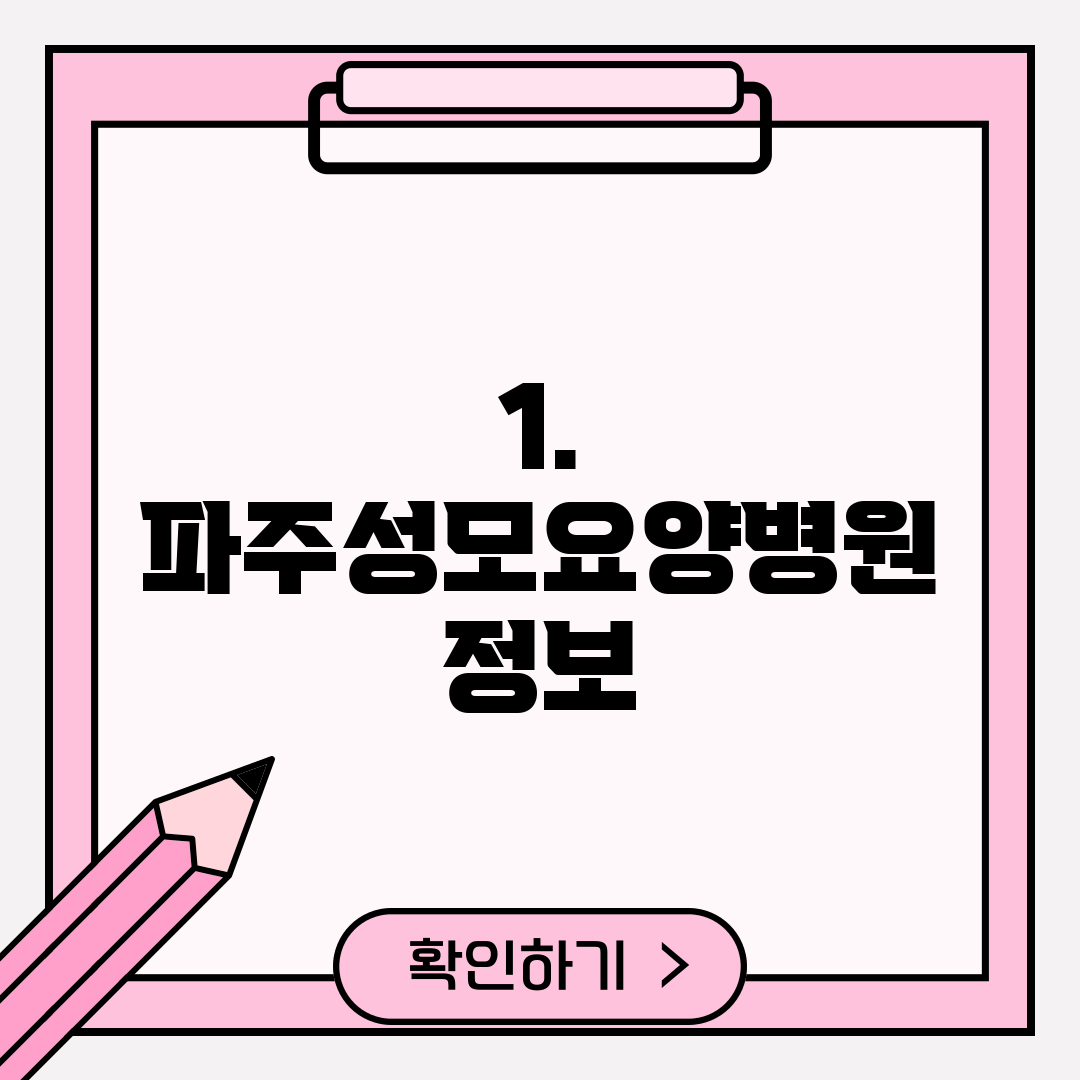 1. 파주성모요양병원 정보
