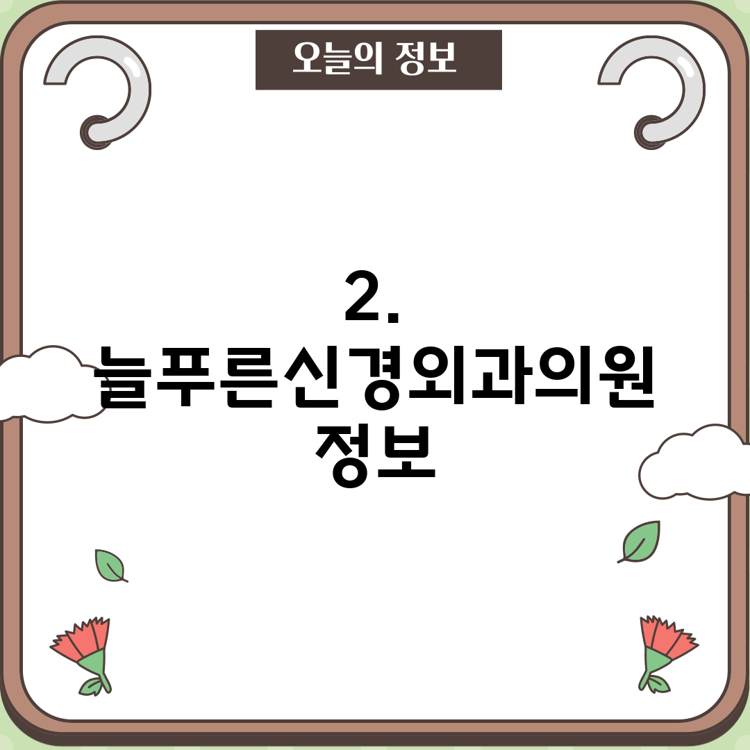 2. 늘푸른신경외과의원 정보