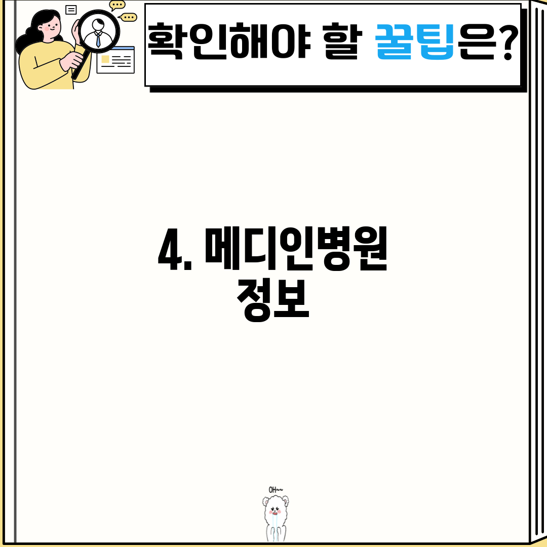 4. 메디인병원 정보