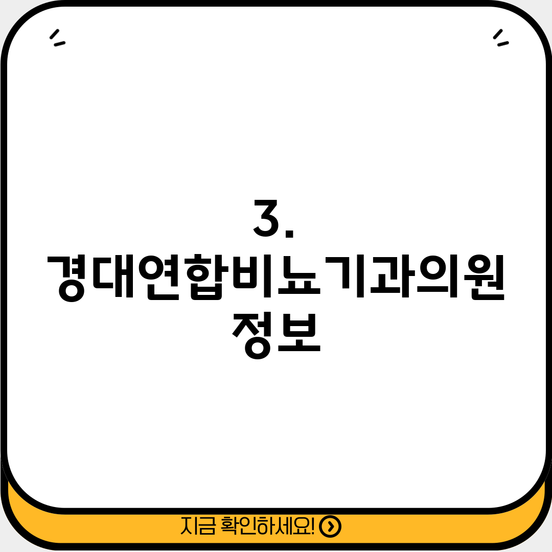 3. 경대연합비뇨기과의원 정보