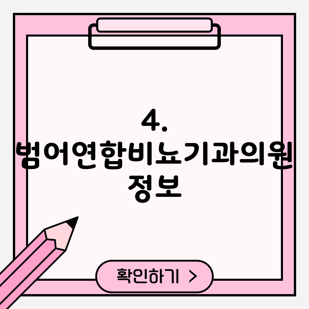 4. 범어연합비뇨기과의원 정보