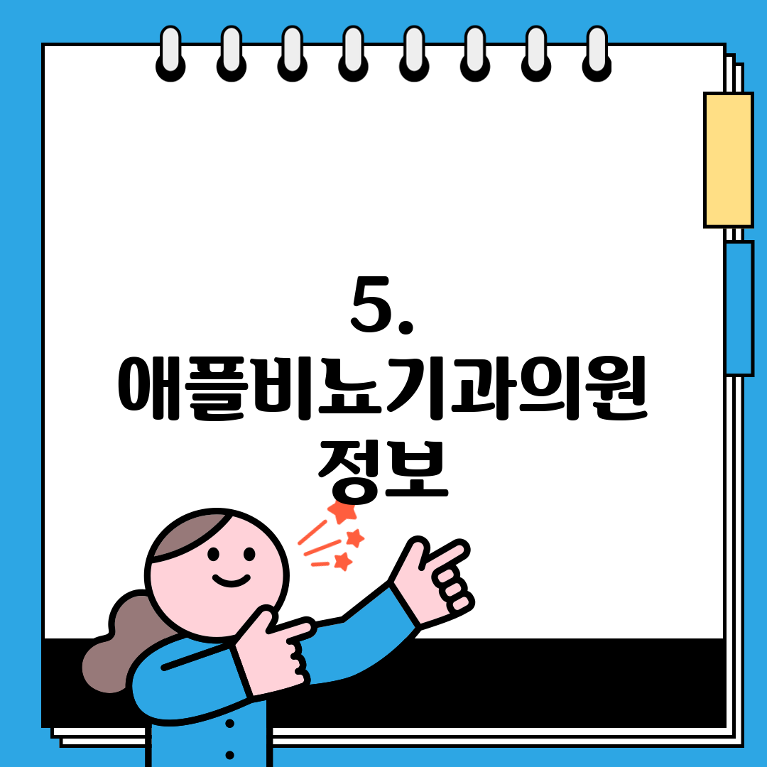 5. 애플비뇨기과의원 정보