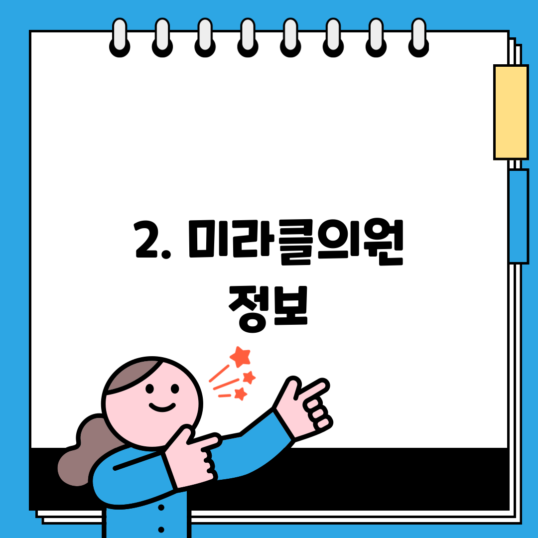 2. 미라클의원 정보