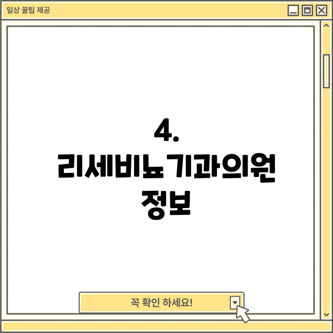 4. 리세비뇨기과의원 정보