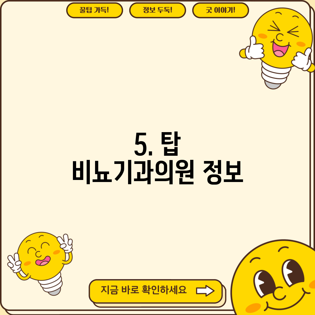 5. 탑 비뇨기과의원 정보