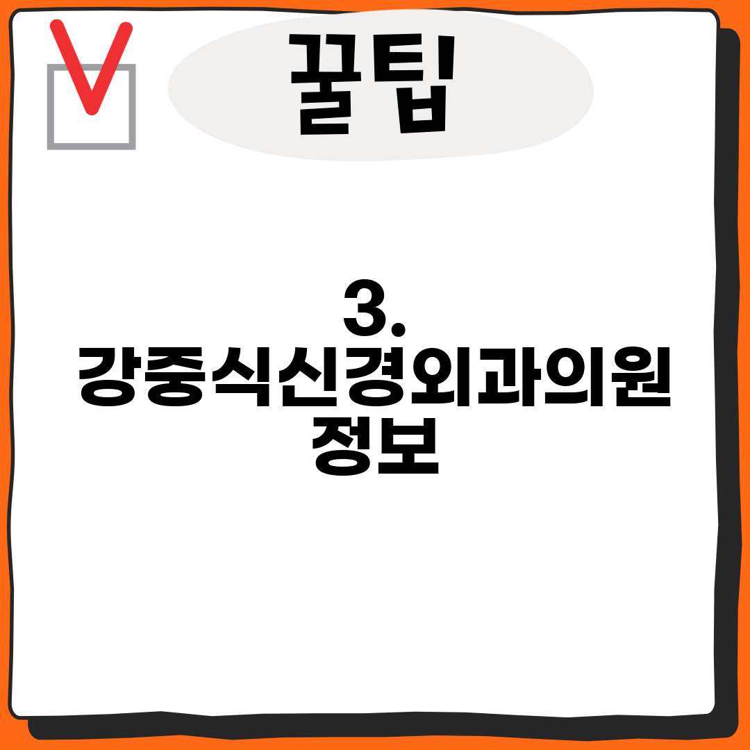 3. 강중식신경외과의원 정보