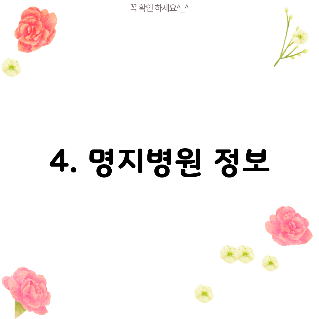 4. 명지병원 정보