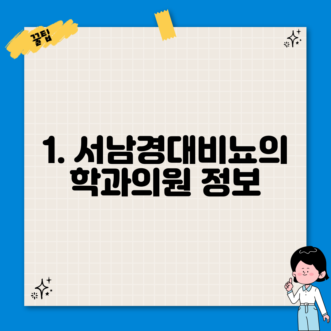 1. 서남경대비뇨의학과의원 정보