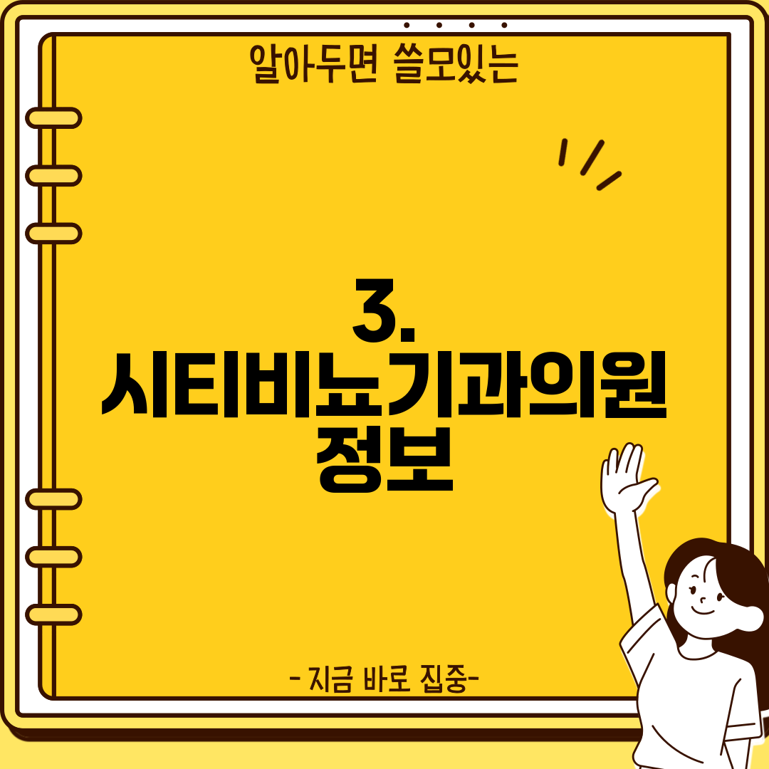 3. 시티비뇨기과의원 정보