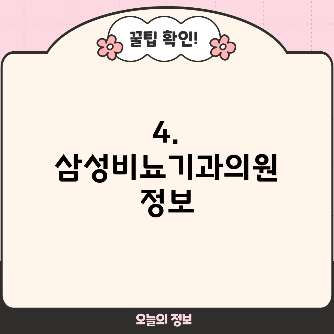 4. 삼성비뇨기과의원 정보