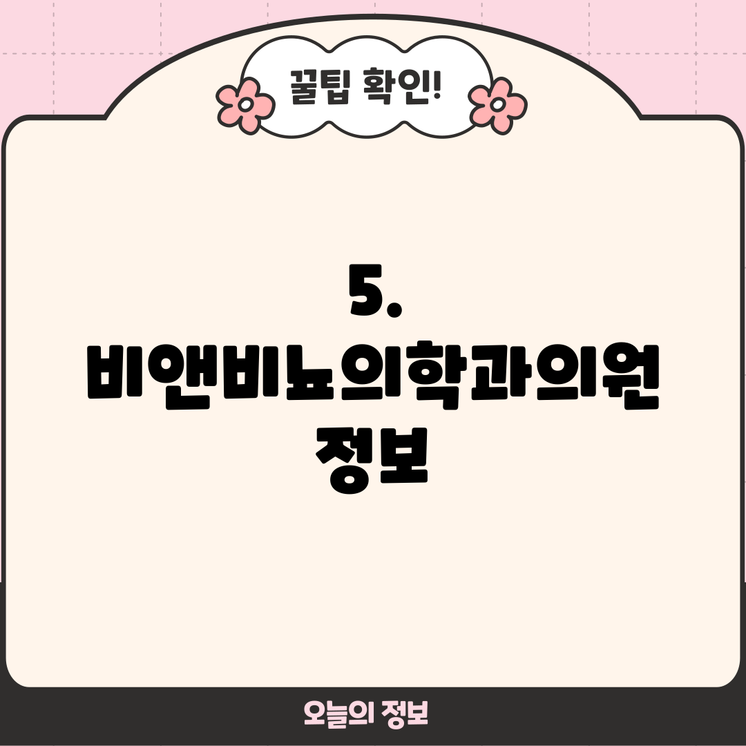 5. 비앤비뇨의학과의원 정보