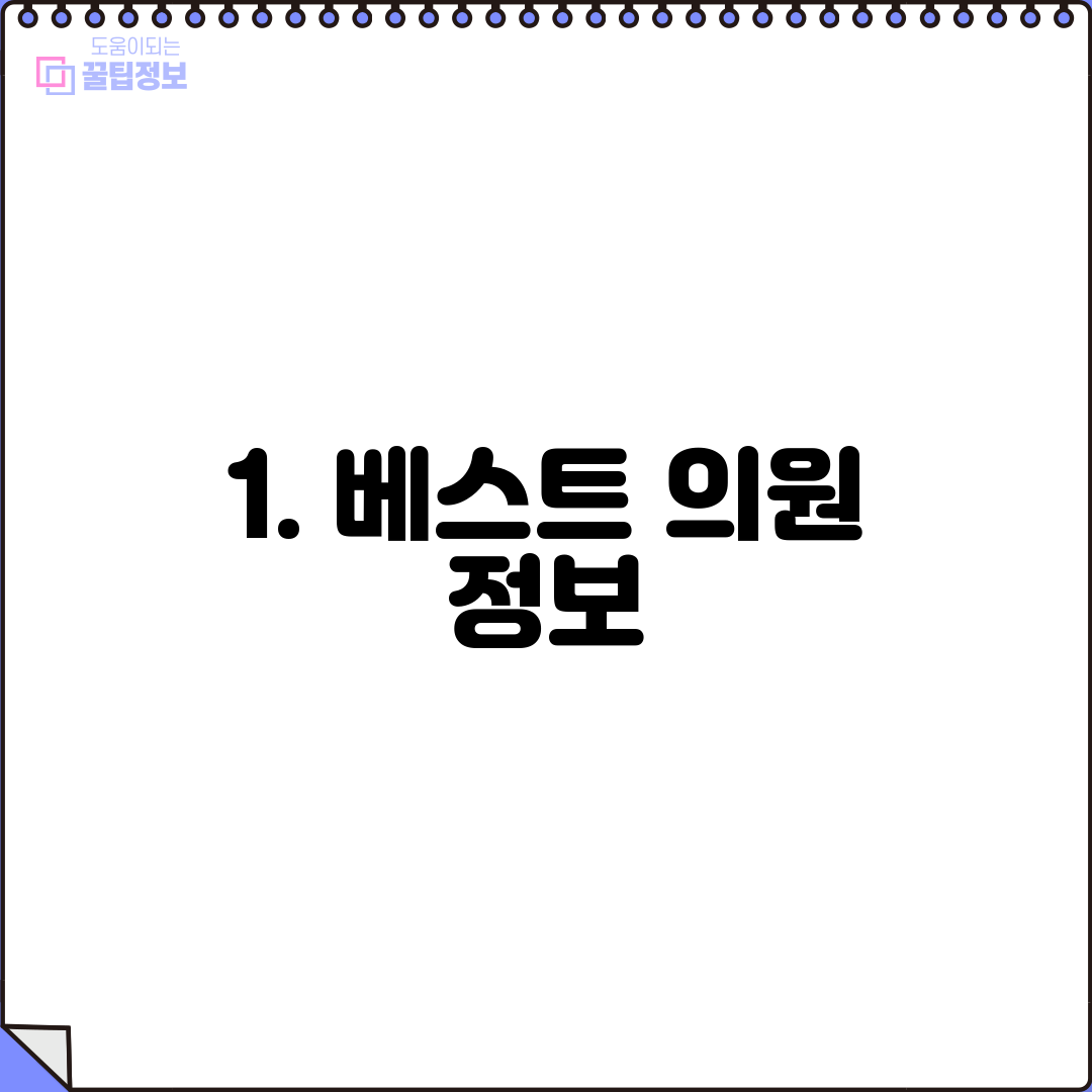 1. 베스트 의원 정보