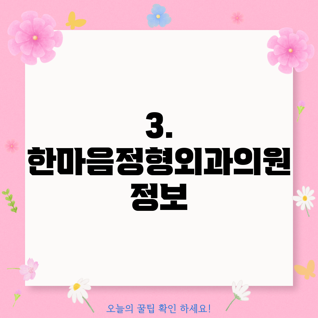 3. 한마음정형외과의원 정보