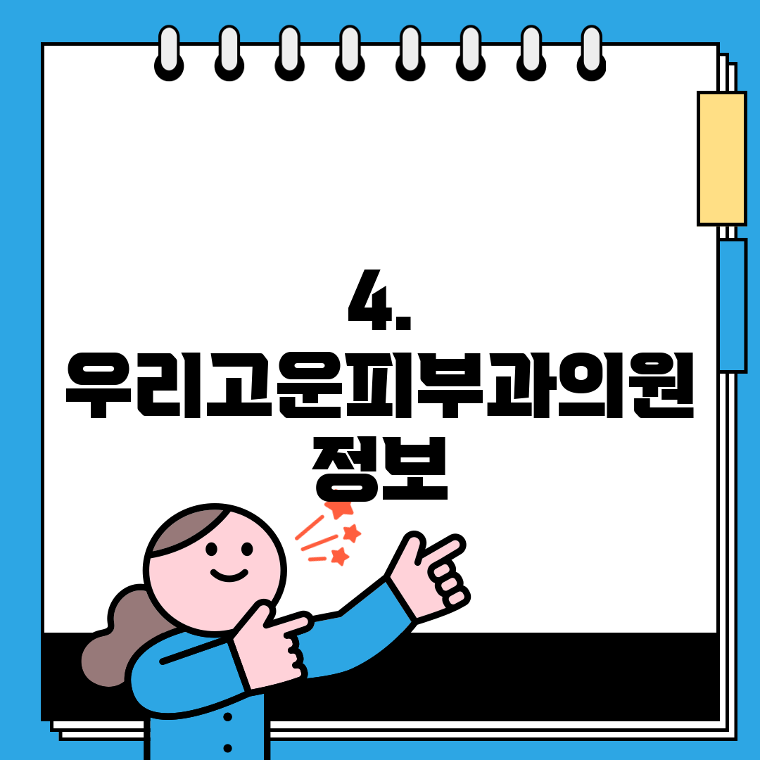 4. 우리고운피부과의원 정보