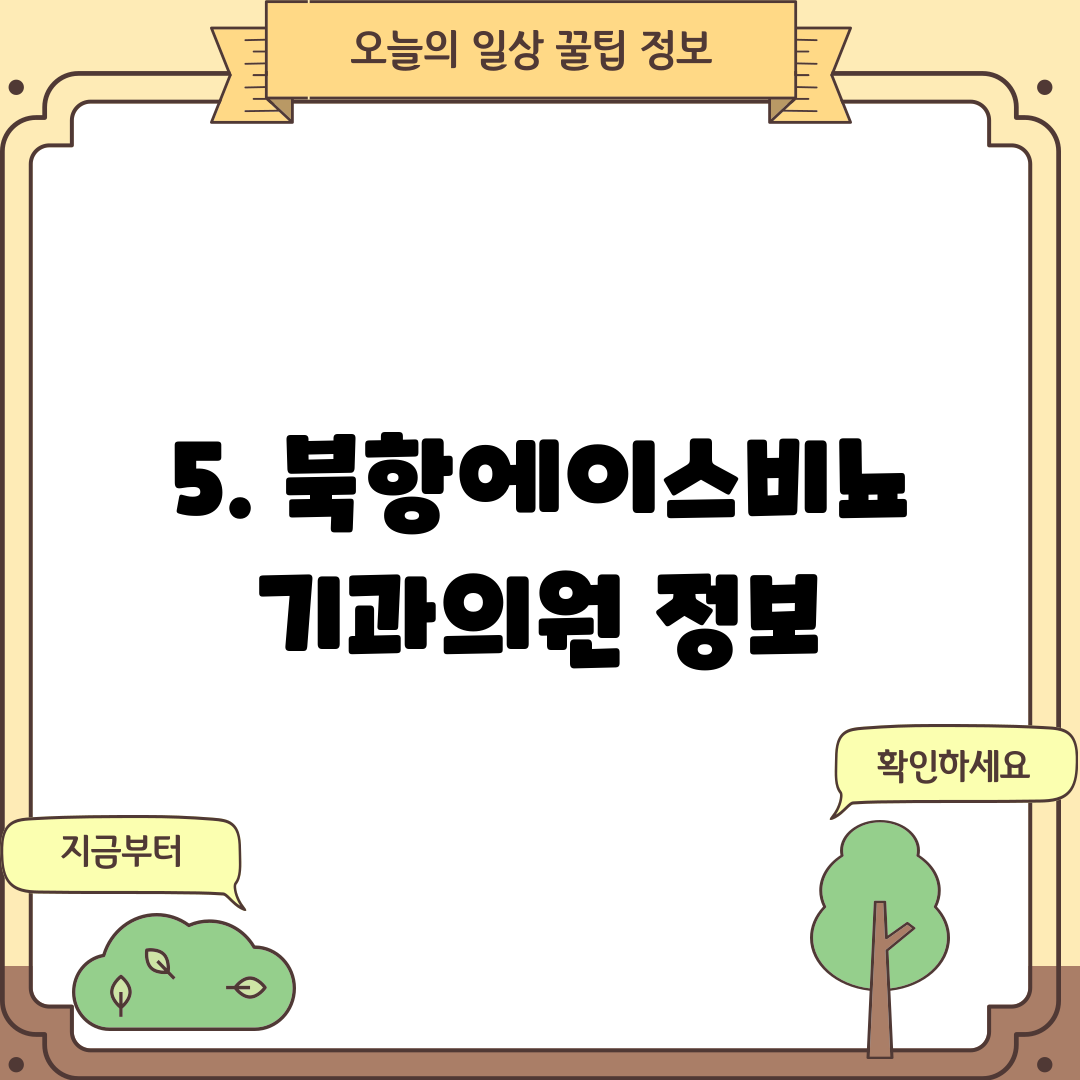 5. 북항에이스비뇨기과의원 정보