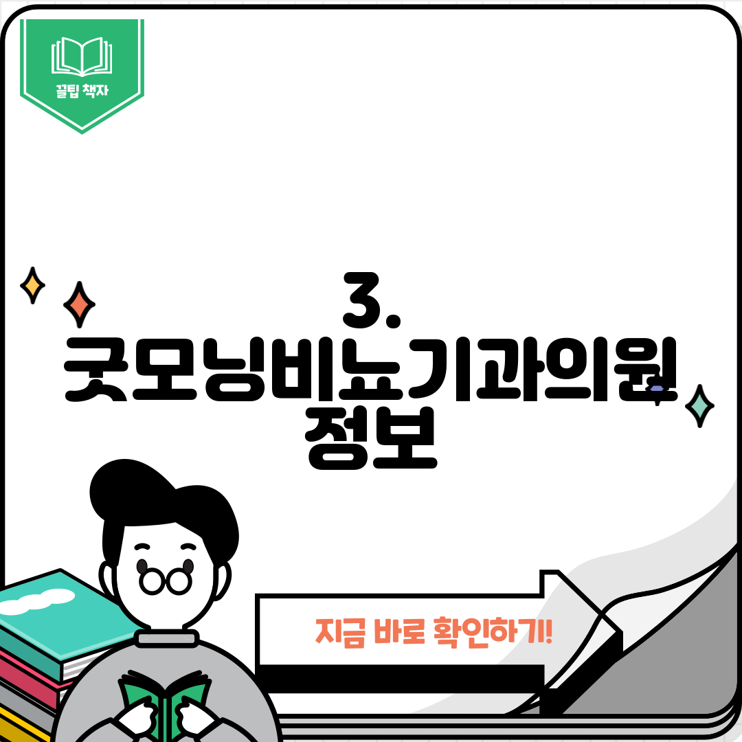 3. 굿모닝비뇨기과의원 정보