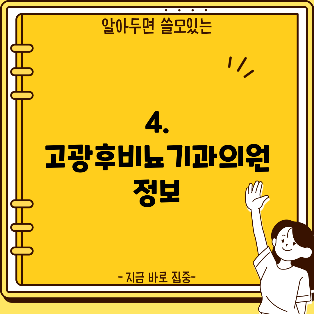 4. 고광후비뇨기과의원 정보
