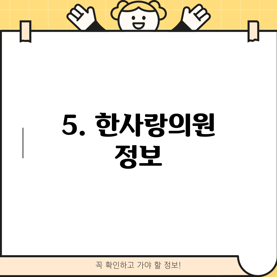5. 한사랑의원 정보