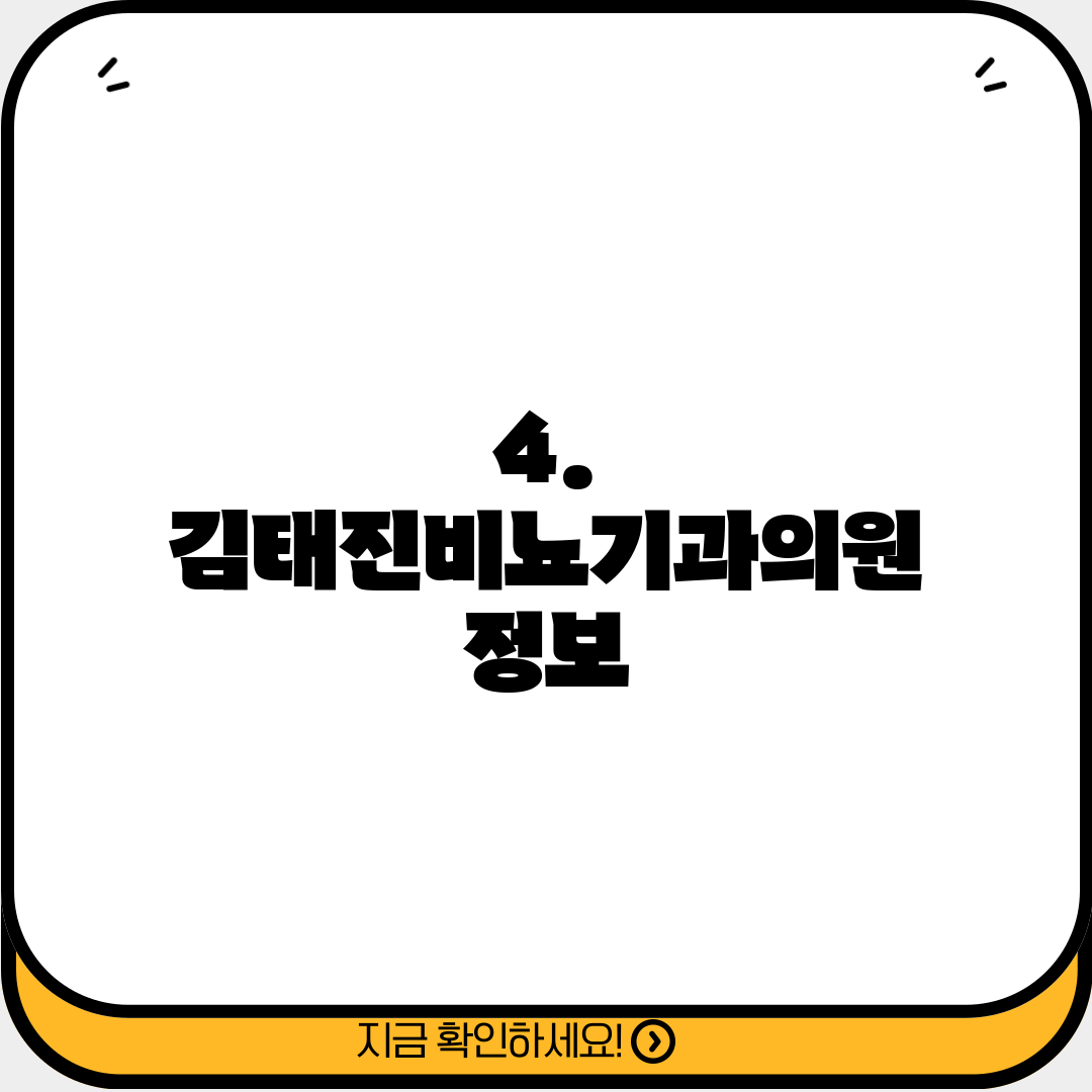 4. 김태진비뇨기과의원 정보