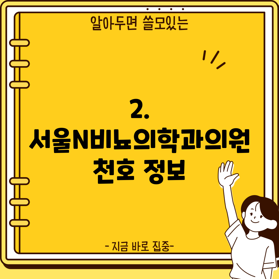 2. 서울N비뇨의학과의원 천호 정보