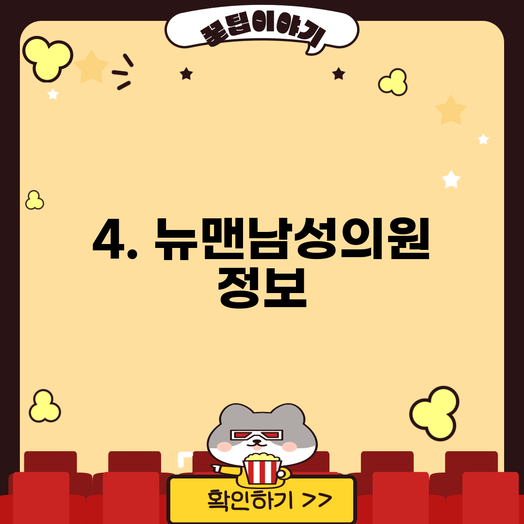 4. 뉴맨남성의원 정보