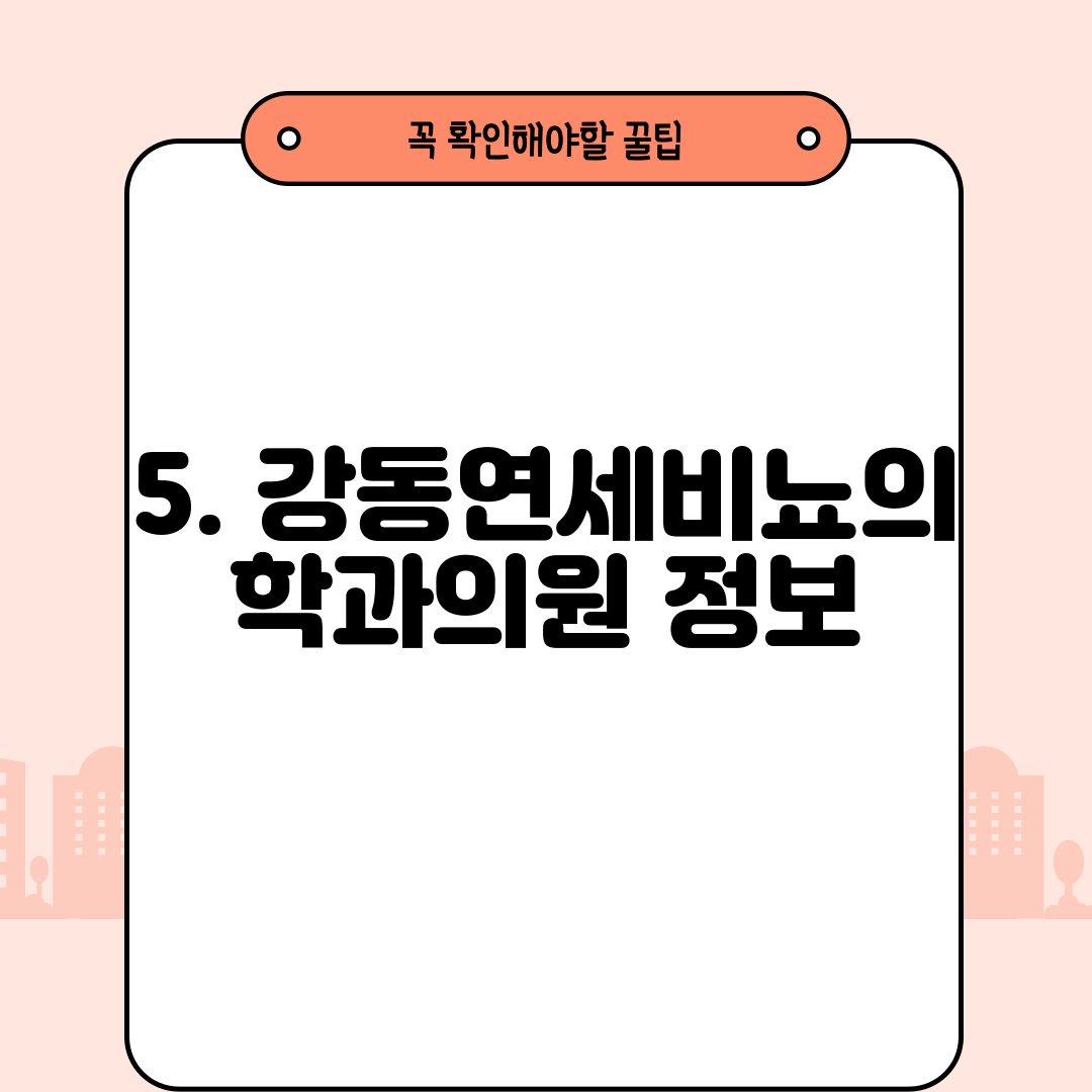 5. 강동연세비뇨의학과의원 정보