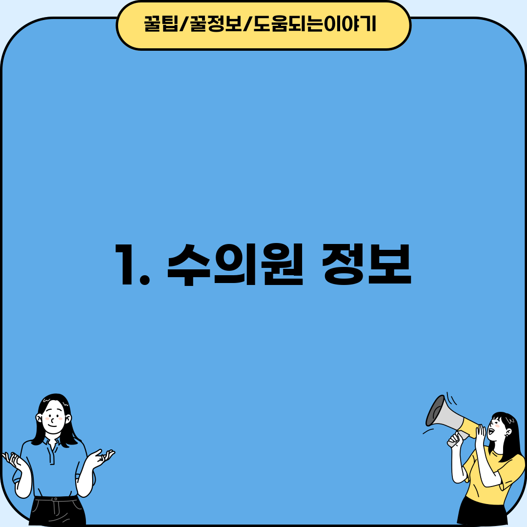 1. 수의원 정보