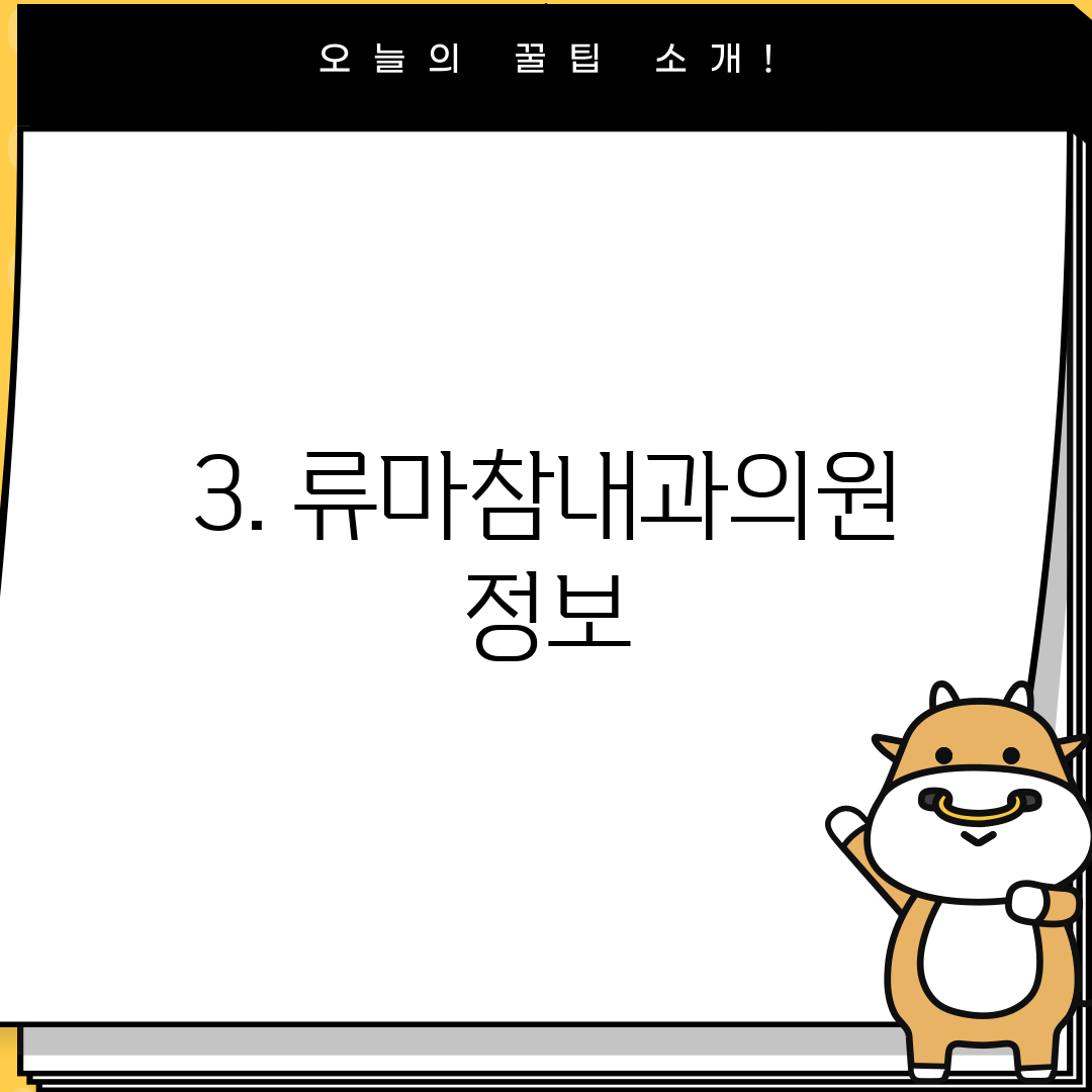 3. 류마참내과의원 정보