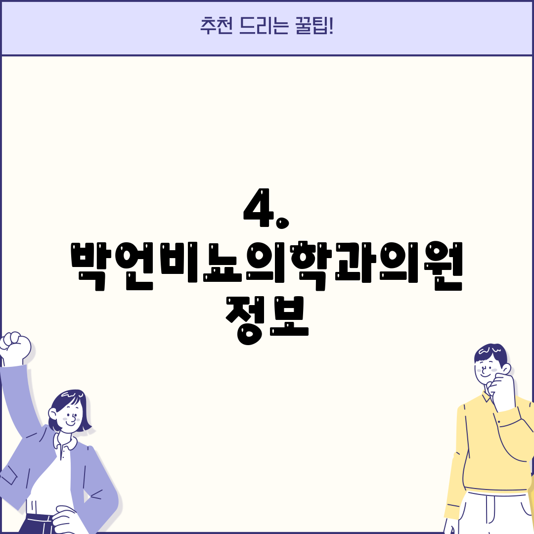 4. 박언비뇨의학과의원 정보