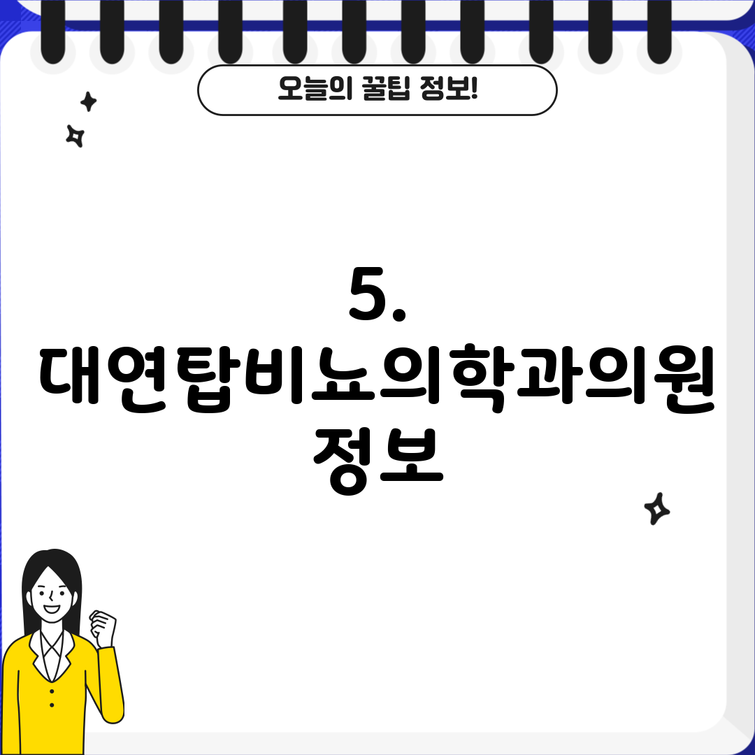 5. 대연탑비뇨의학과의원 정보