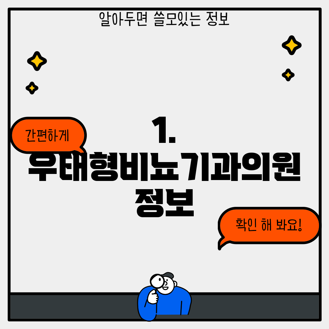 1. 우태형비뇨기과의원 정보