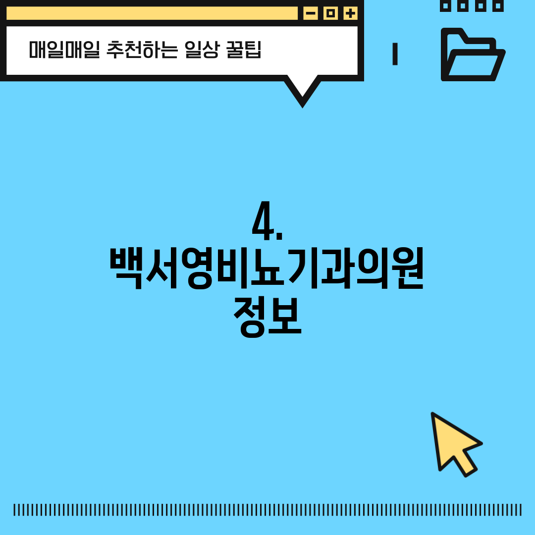 4. 백서영비뇨기과의원 정보