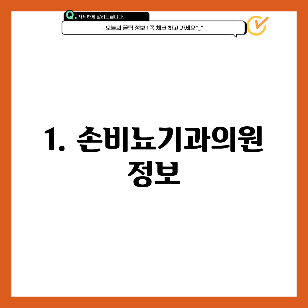 1. 손비뇨기과의원 정보