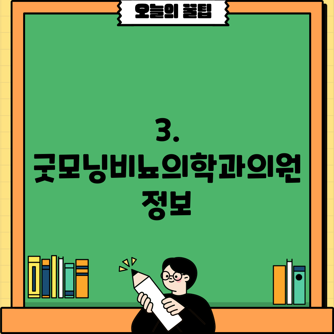 3. 굿모닝비뇨의학과의원 정보