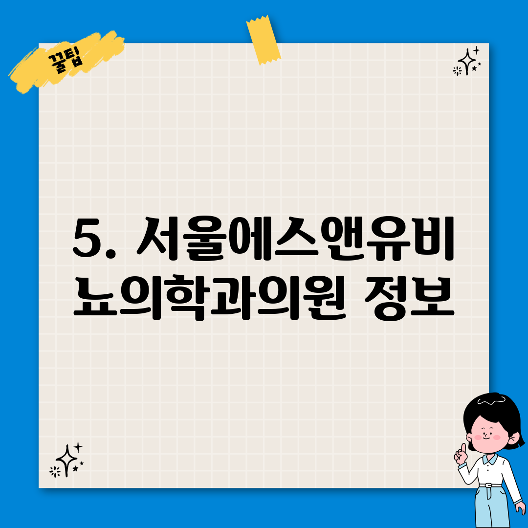 5. 서울에스앤유비뇨의학과의원 정보