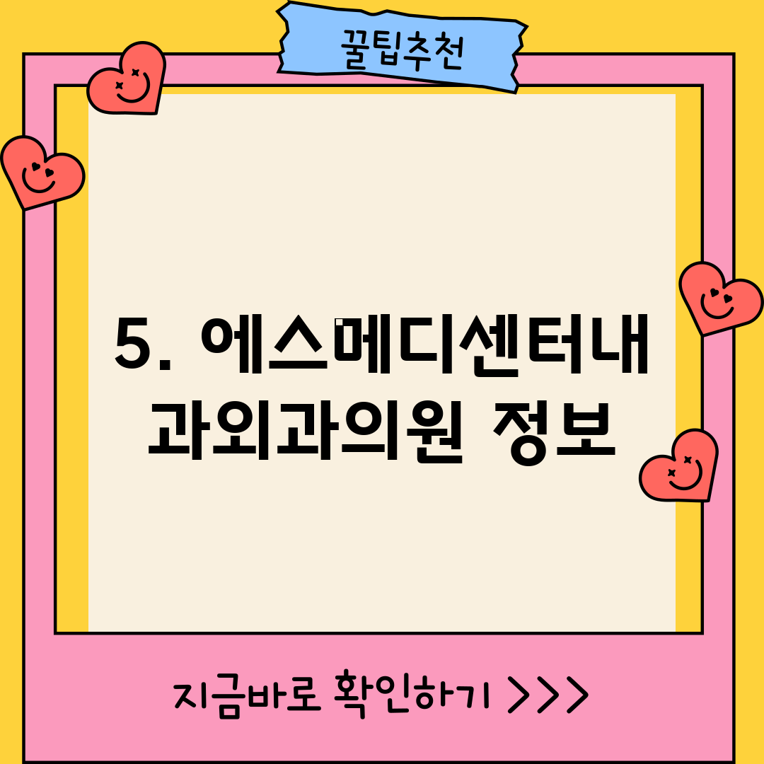 5. 에스메디센터내과외과의원 정보