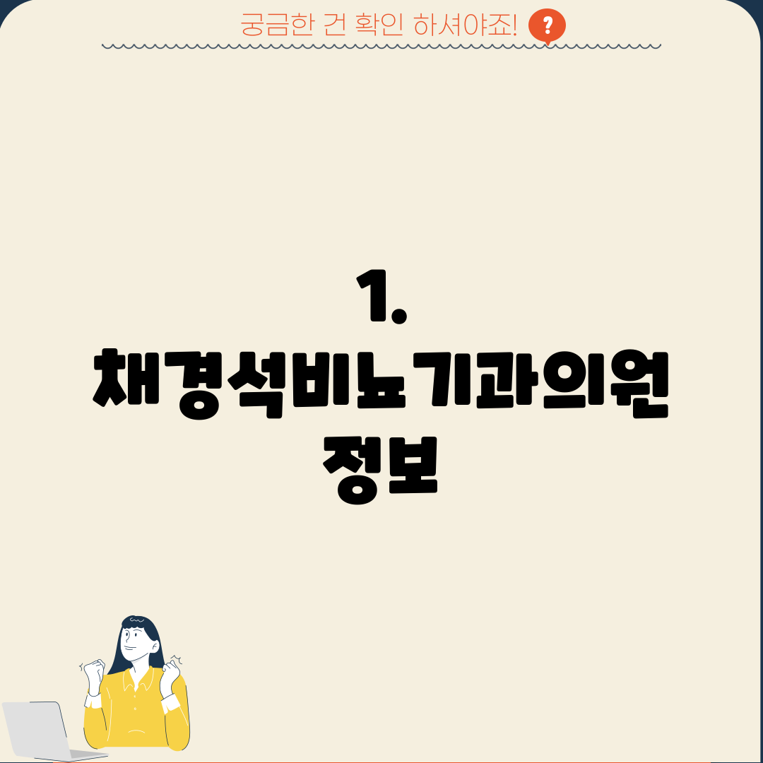 1. 채경석비뇨기과의원 정보