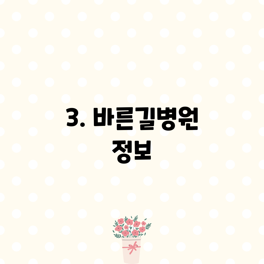3. 바른길병원 정보