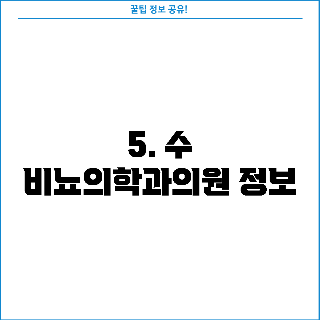 5. 수 비뇨의학과의원 정보