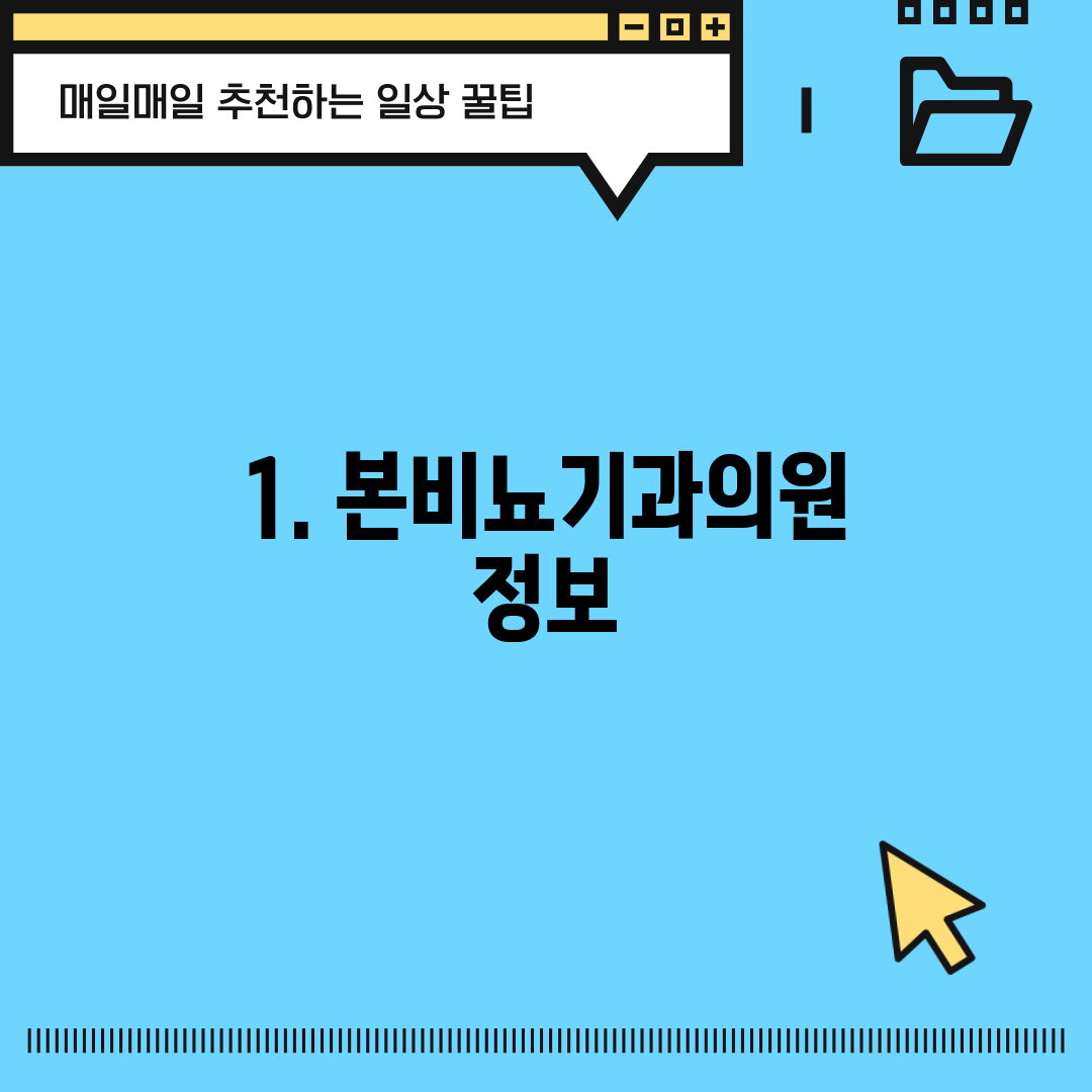 1. 본비뇨기과의원 정보