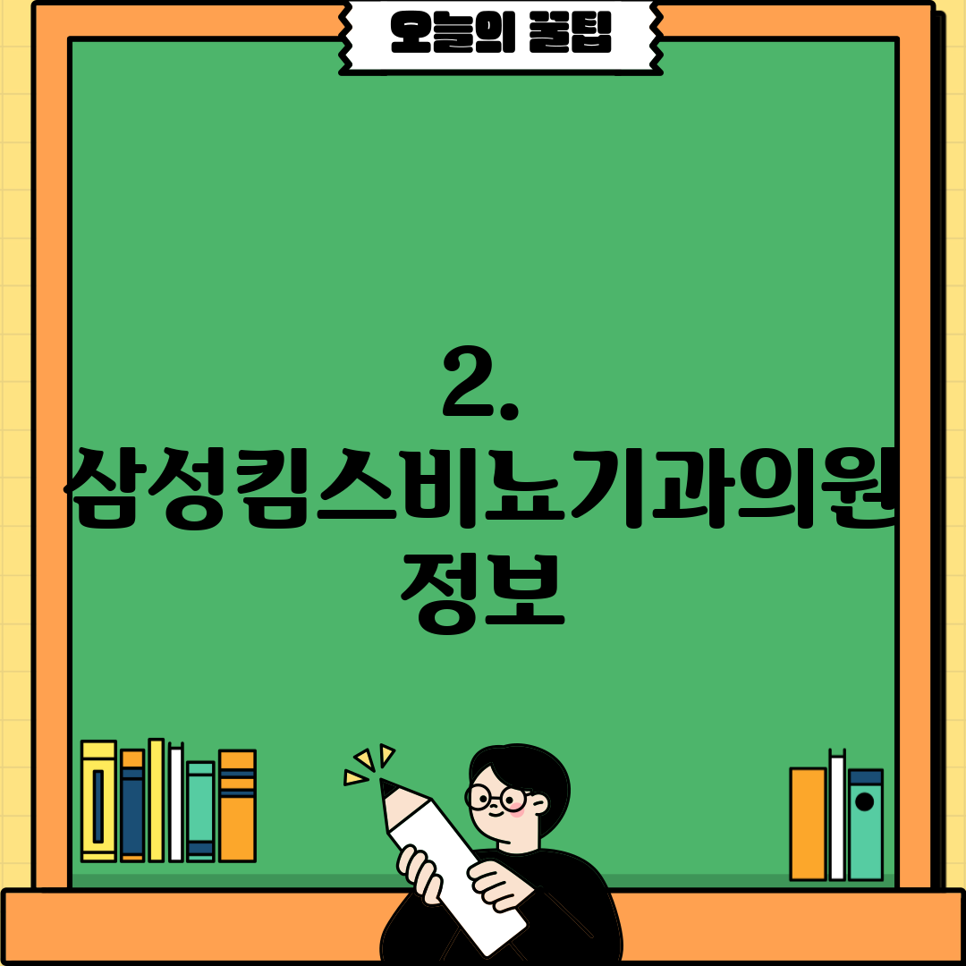 2. 삼성킴스비뇨기과의원 정보