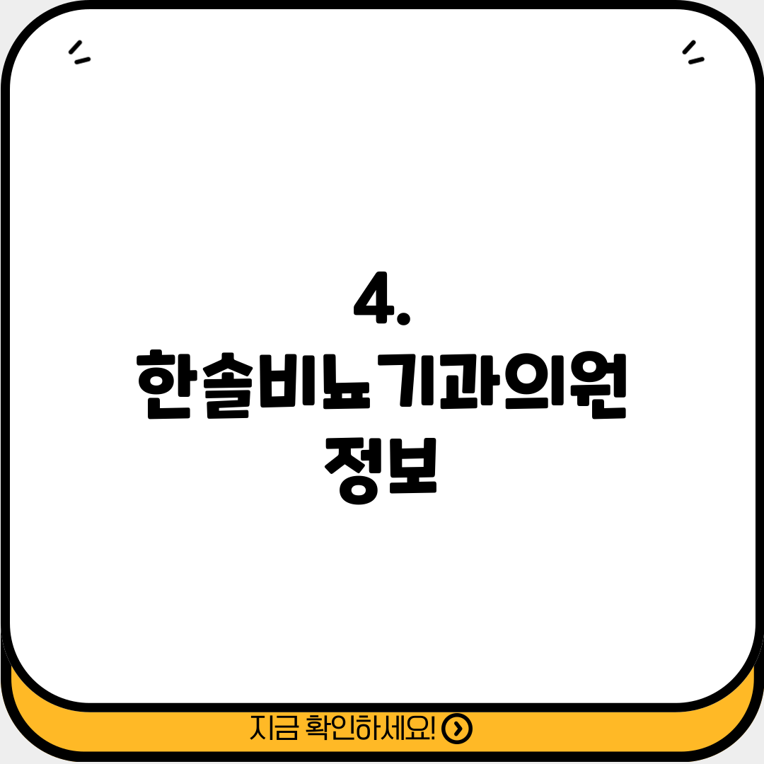 4. 한솔비뇨기과의원 정보
