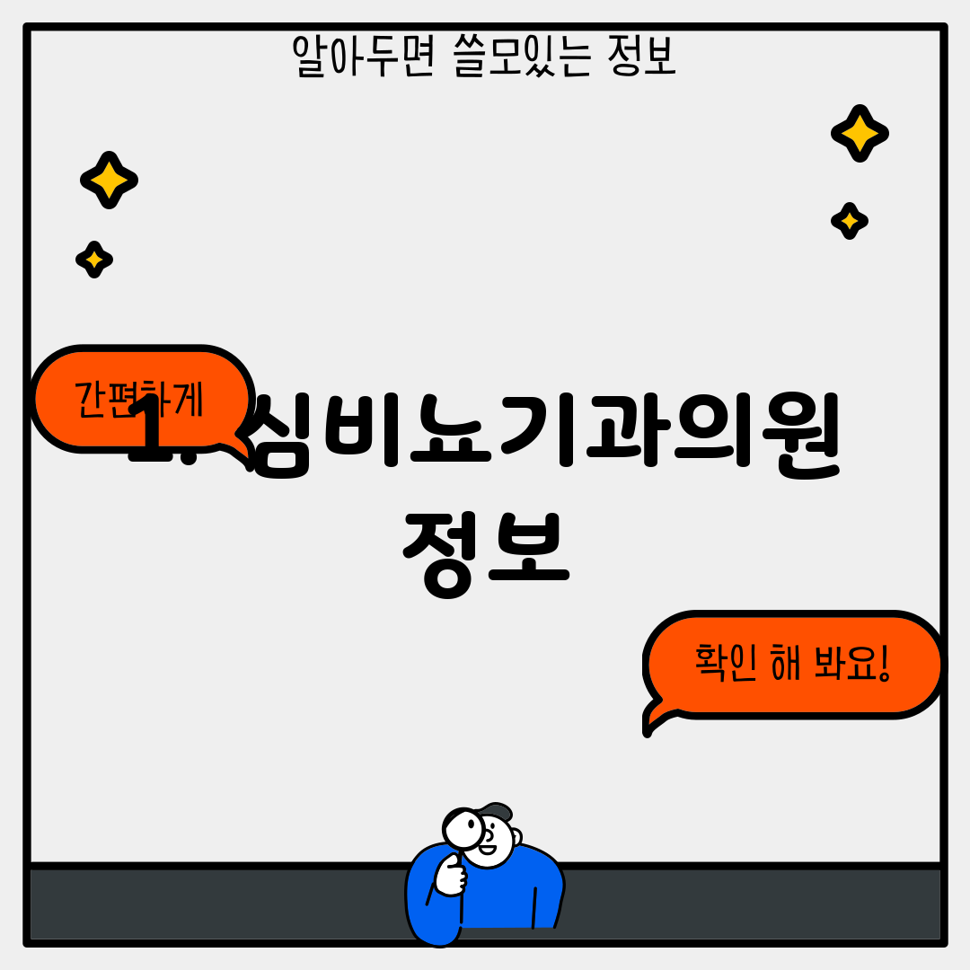 1. 심비뇨기과의원 정보