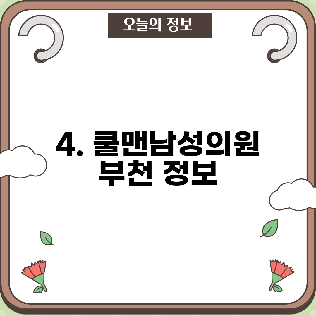 4. 쿨맨남성의원 부천 정보