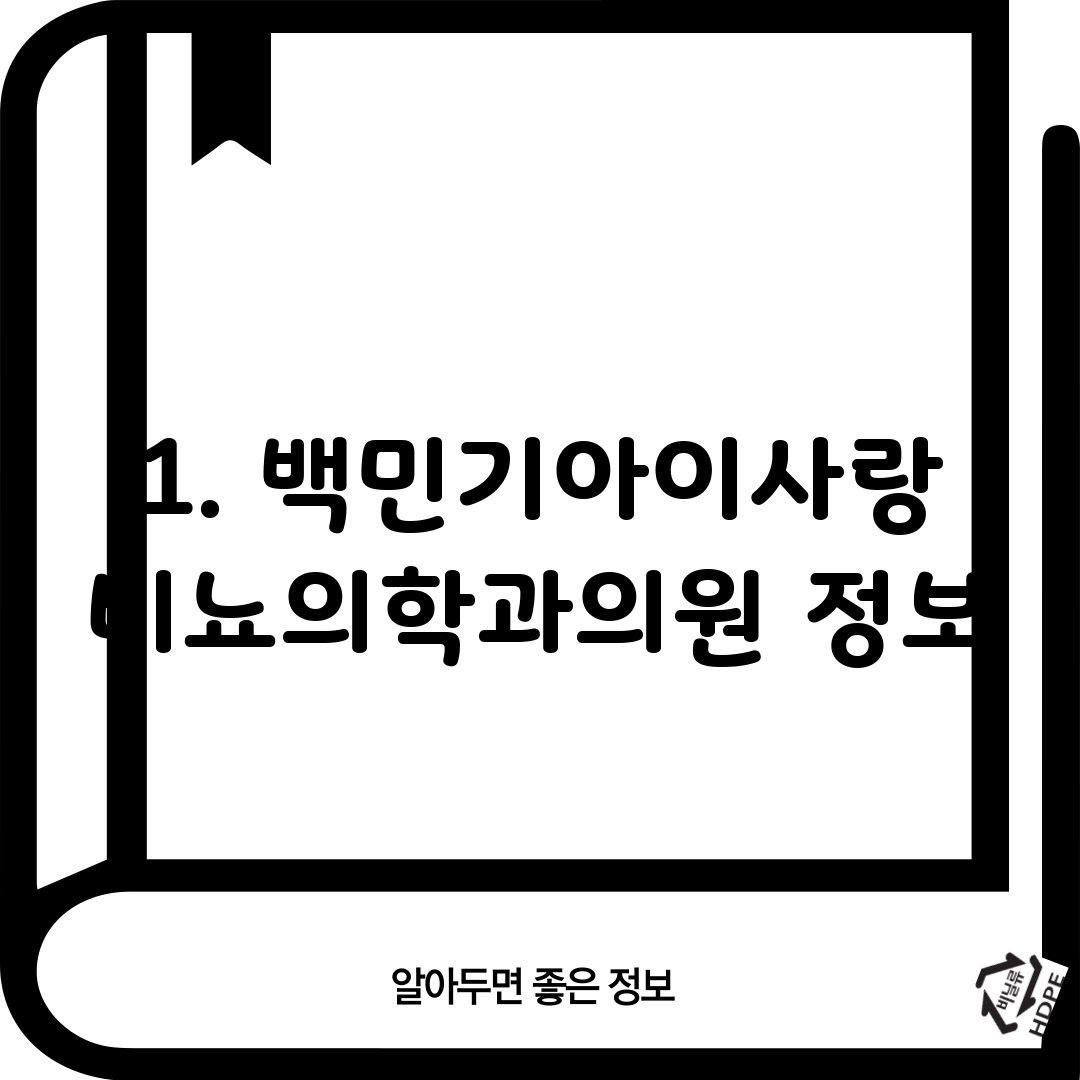 1. 백민기아이사랑비뇨의학과의원 정보