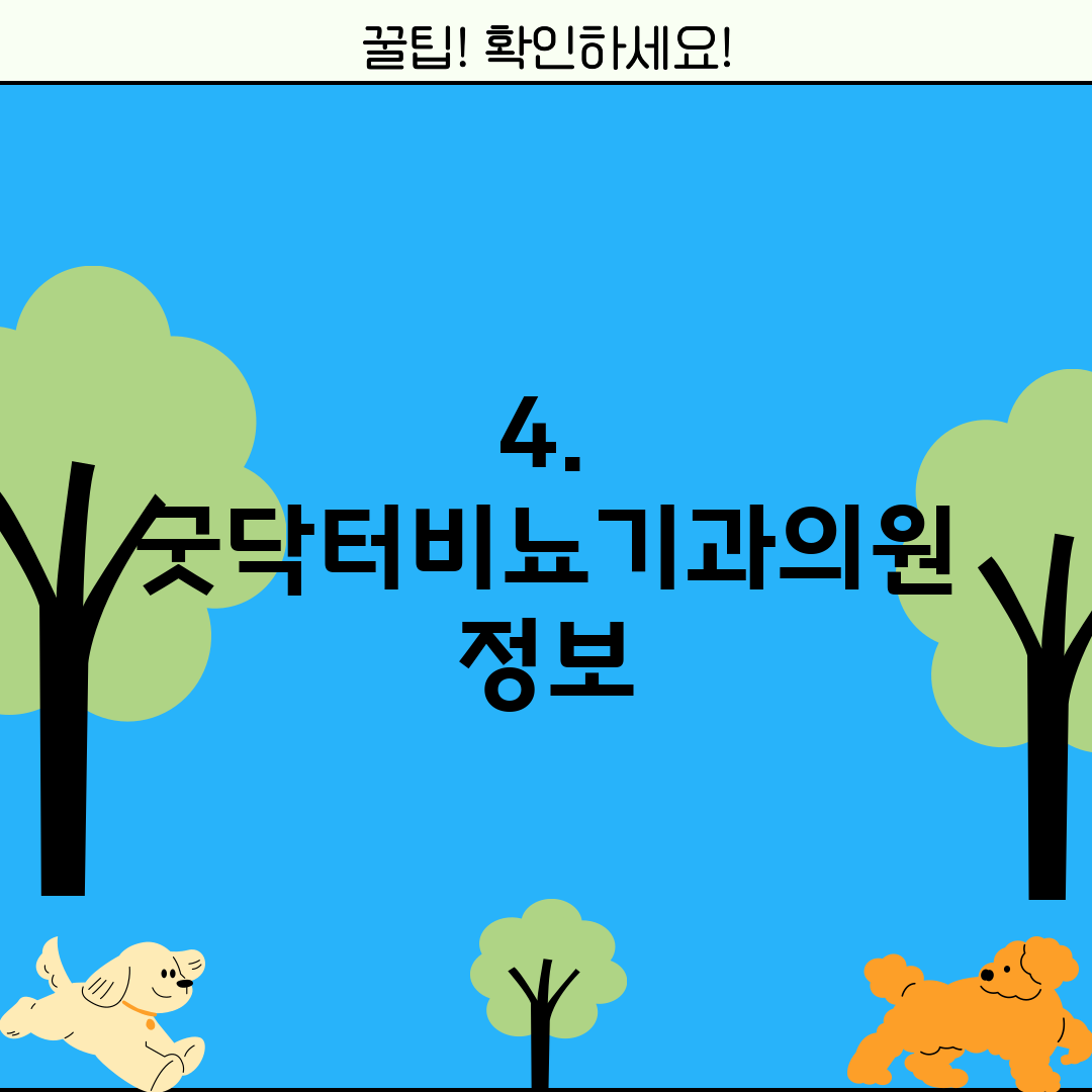 4. 굿닥터비뇨기과의원 정보