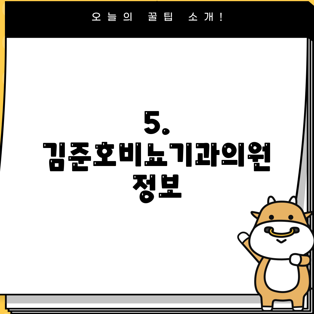 5. 김준호비뇨기과의원 정보