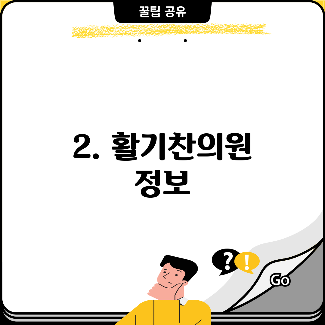 2. 활기찬의원 정보
