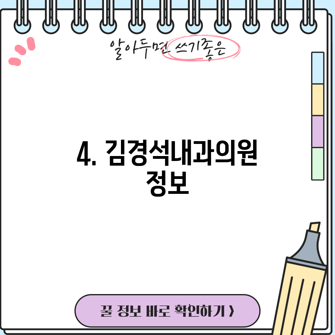4. 김경석내과의원 정보